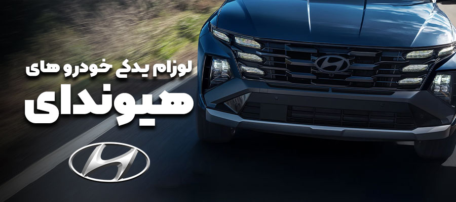 فروش لوازم یدکی خودروهای هیوندای