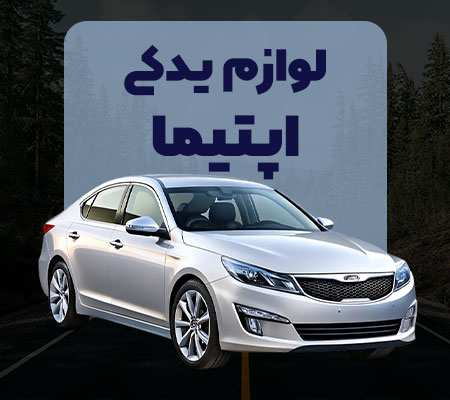 لوازم یدکی اپتیما