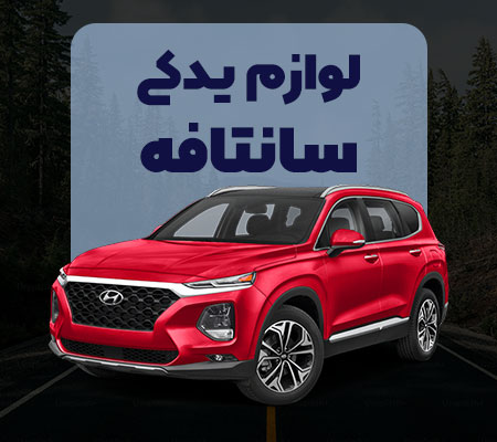 لوازم یدکی سانتافه