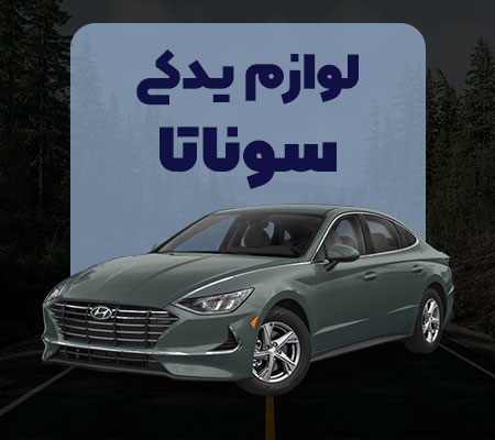 لوازم یدکی سوناتا