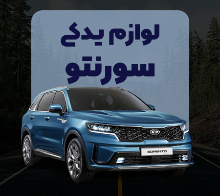 لوازم یدکی سورنتو