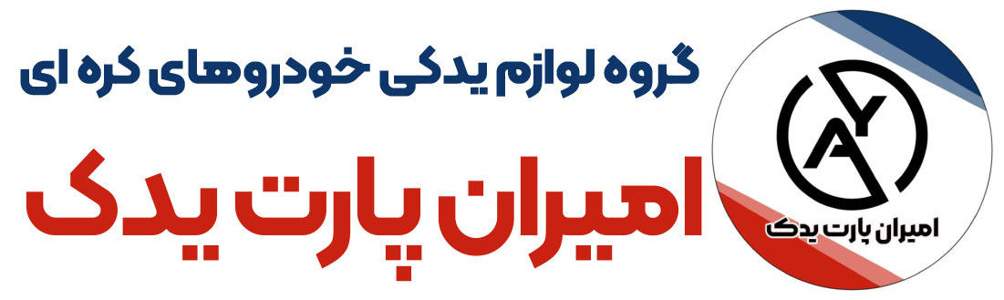 گروه لوازم یدکی خودرو های کره ای امیران پارت